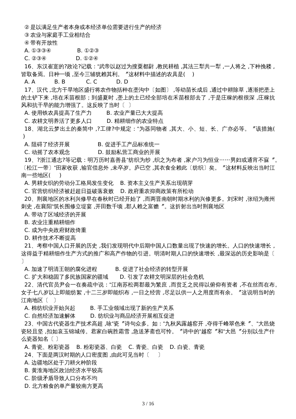 高三历史一轮复习课后训练：古代农业和古代手工业的进步_第3页