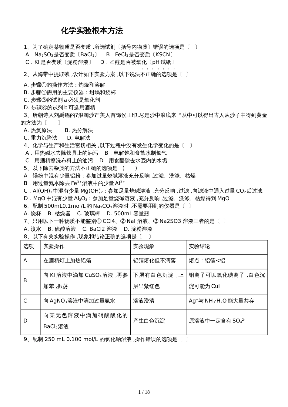 高三化学一轮复习课后训练：化学实验基本方法_第1页