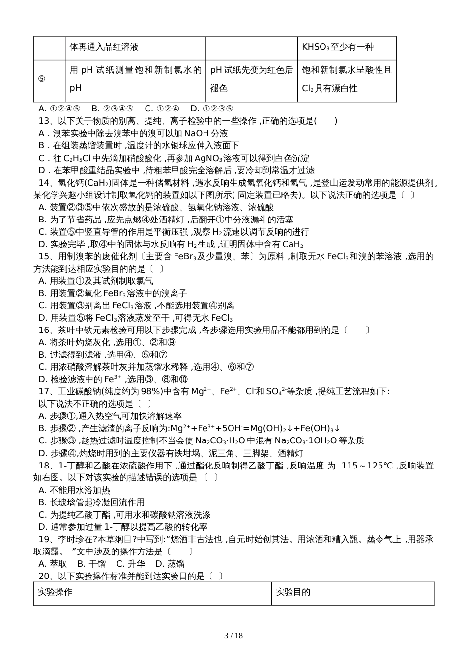 高三化学一轮复习课后训练：化学实验基本方法_第3页