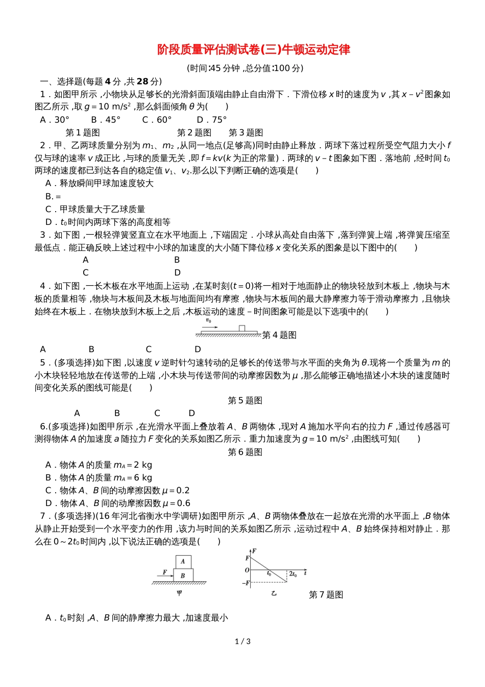 高考物理一轮复习 阶段质量评估测试卷（三）牛顿运动定律_第1页