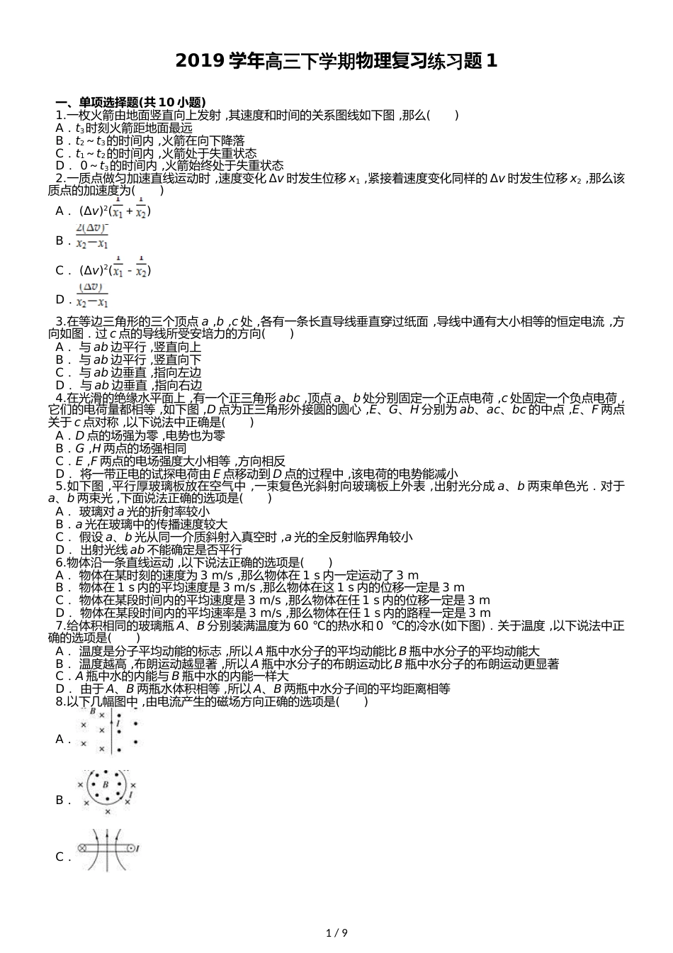 高三下学期物理复习练习题1（word版含答案）_第1页