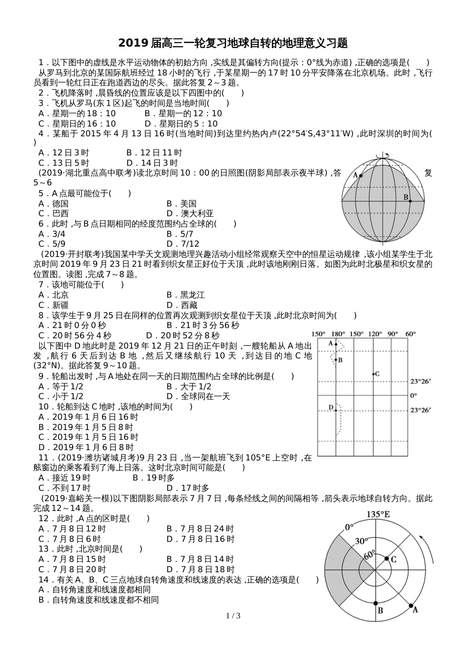 高考高三地理一轮复习地球自转的地理意义习题（详细解析）_第1页