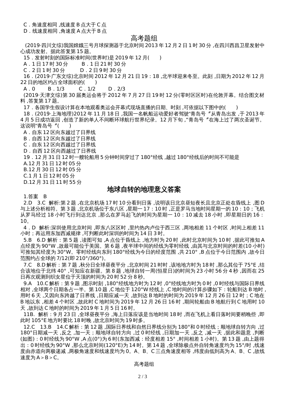 高考高三地理一轮复习地球自转的地理意义习题（详细解析）_第2页