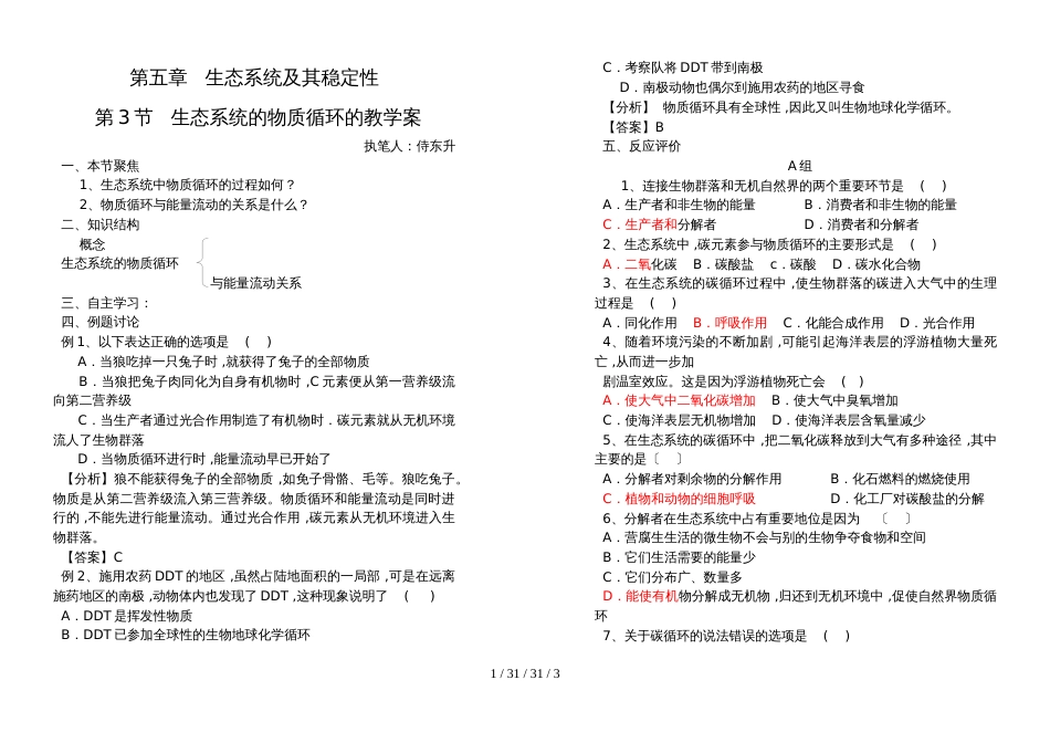 高一生物必修三第五章生态系统及其稳定性第3节生态系统的物质循环的教学案（有答案）_第1页