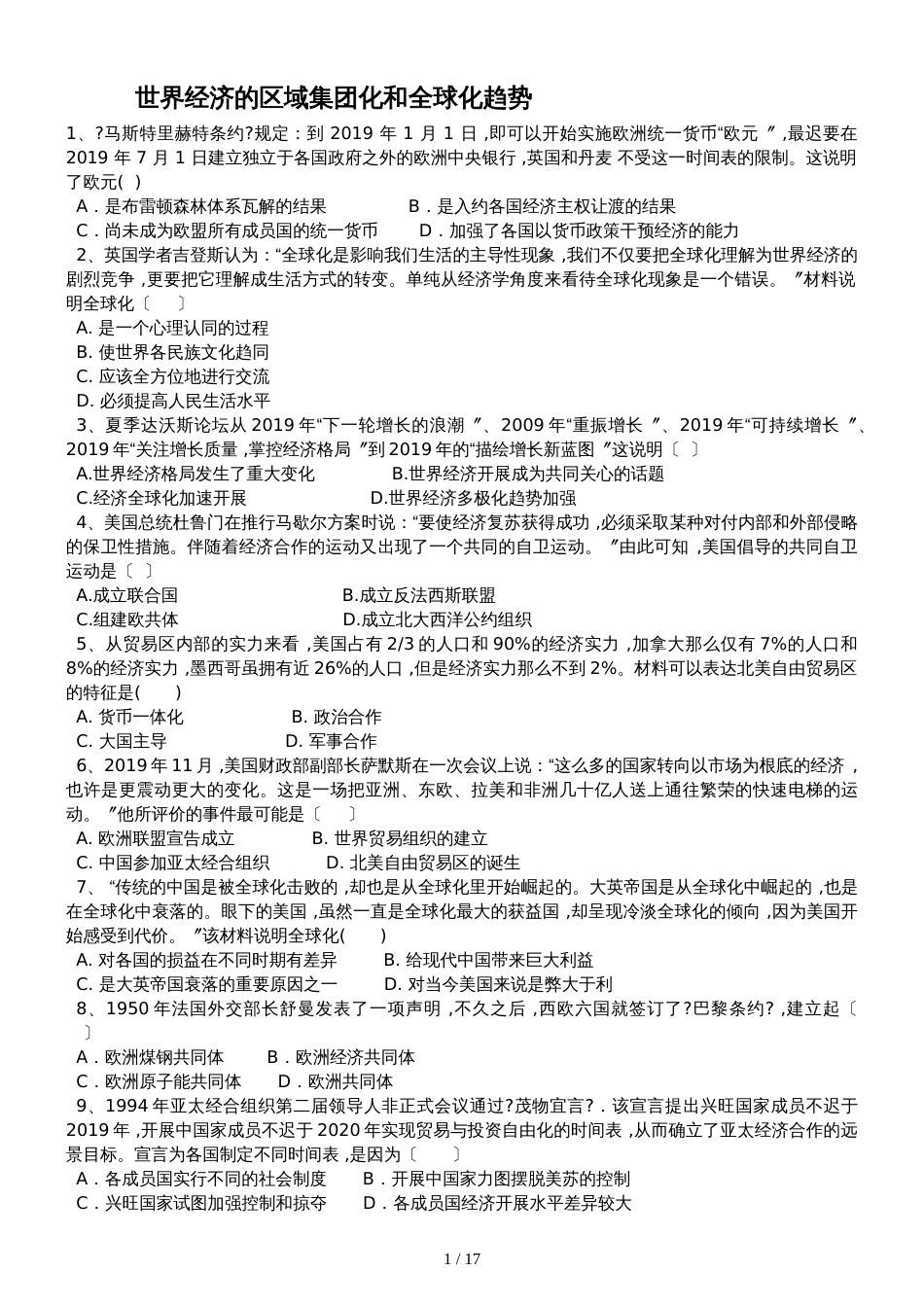 高三历史一轮复习课后训练：世界经济的区域集团化和全球化趋势_第1页