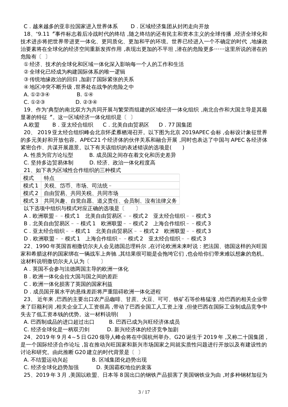高三历史一轮复习课后训练：世界经济的区域集团化和全球化趋势_第3页