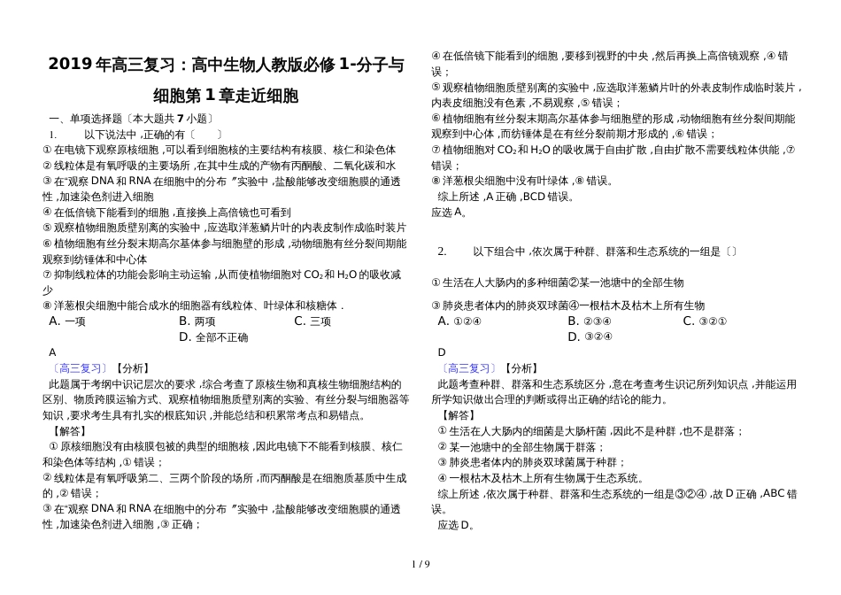 高三复习：高中生物人教版必修1分子与细胞第1章 走近细胞  试题_第1页