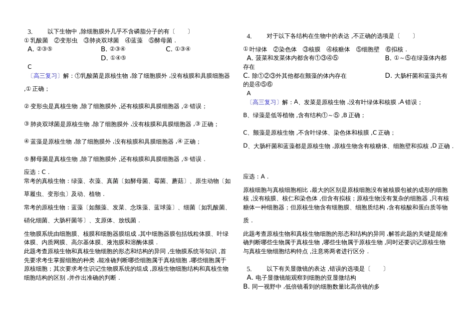 高三复习：高中生物人教版必修1分子与细胞第1章 走近细胞  试题_第2页