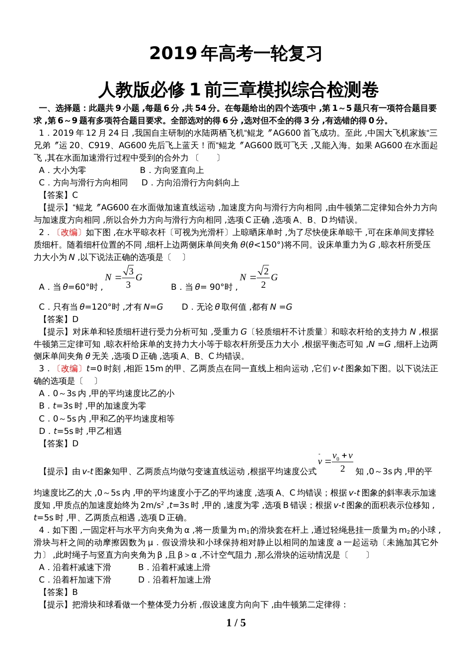 高考一轮复习人教版必修1前三章模拟综合检测卷（教师版）_第1页