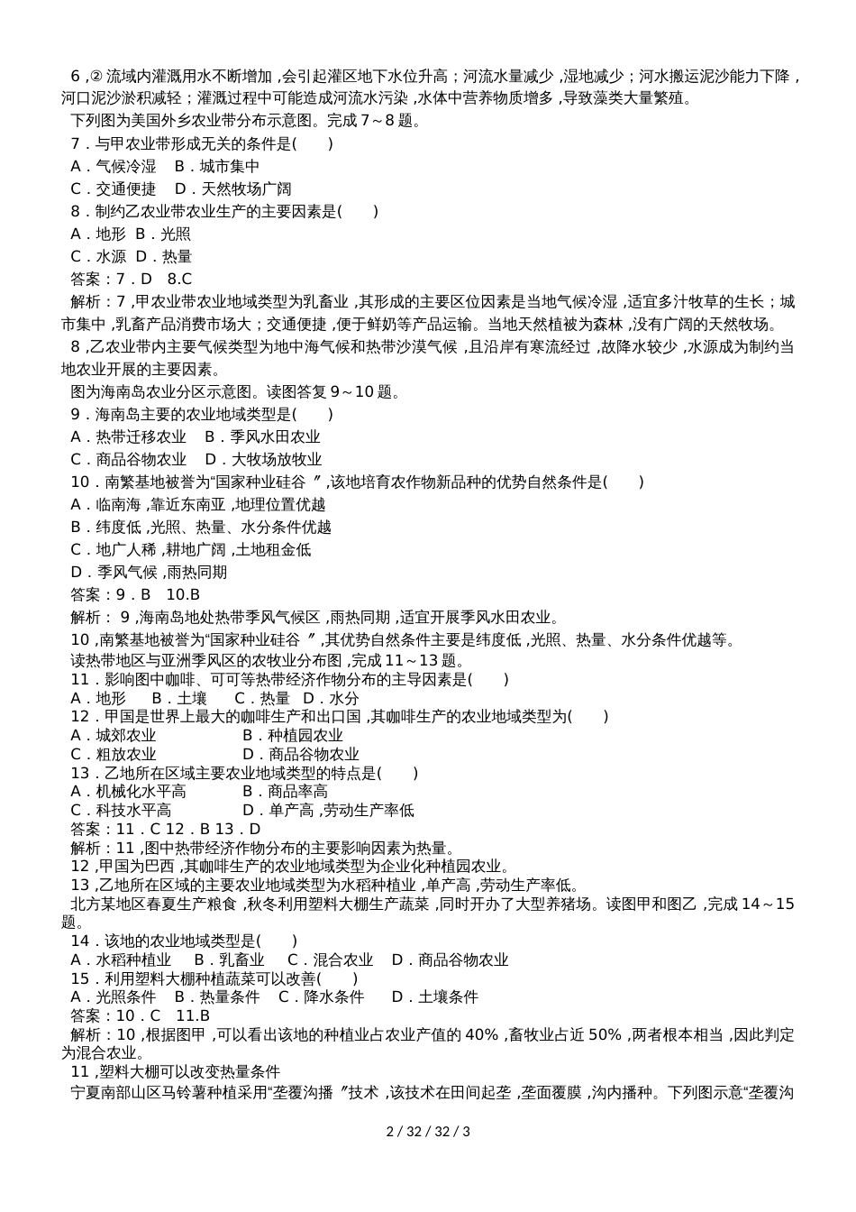 高考一轮复习选择题创新演练：农业地域类型_第2页