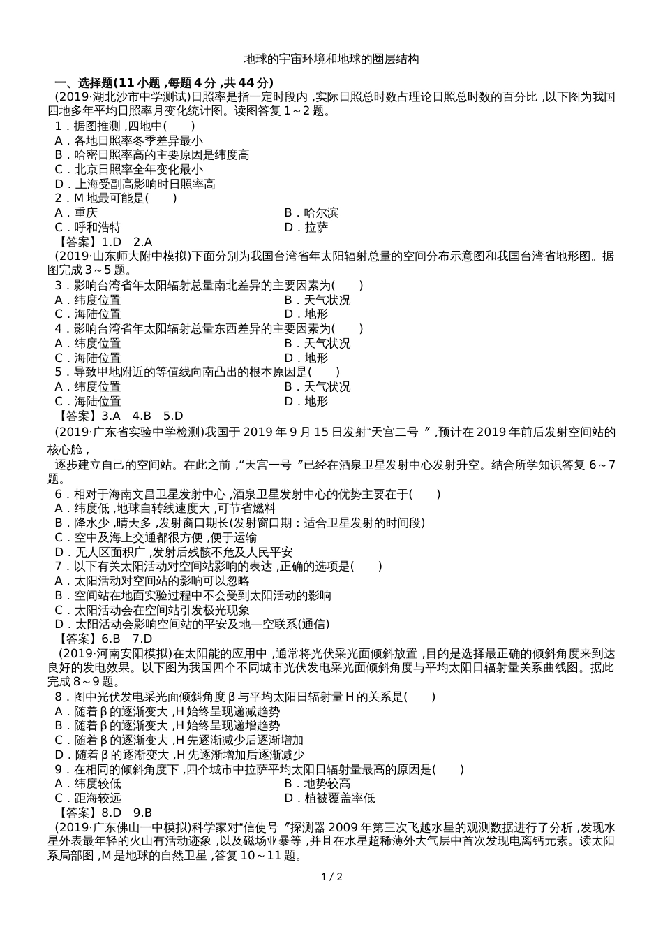 高考地理一轮复习考点练习卷：地球的宇宙环境和地球的圈层结构_第1页