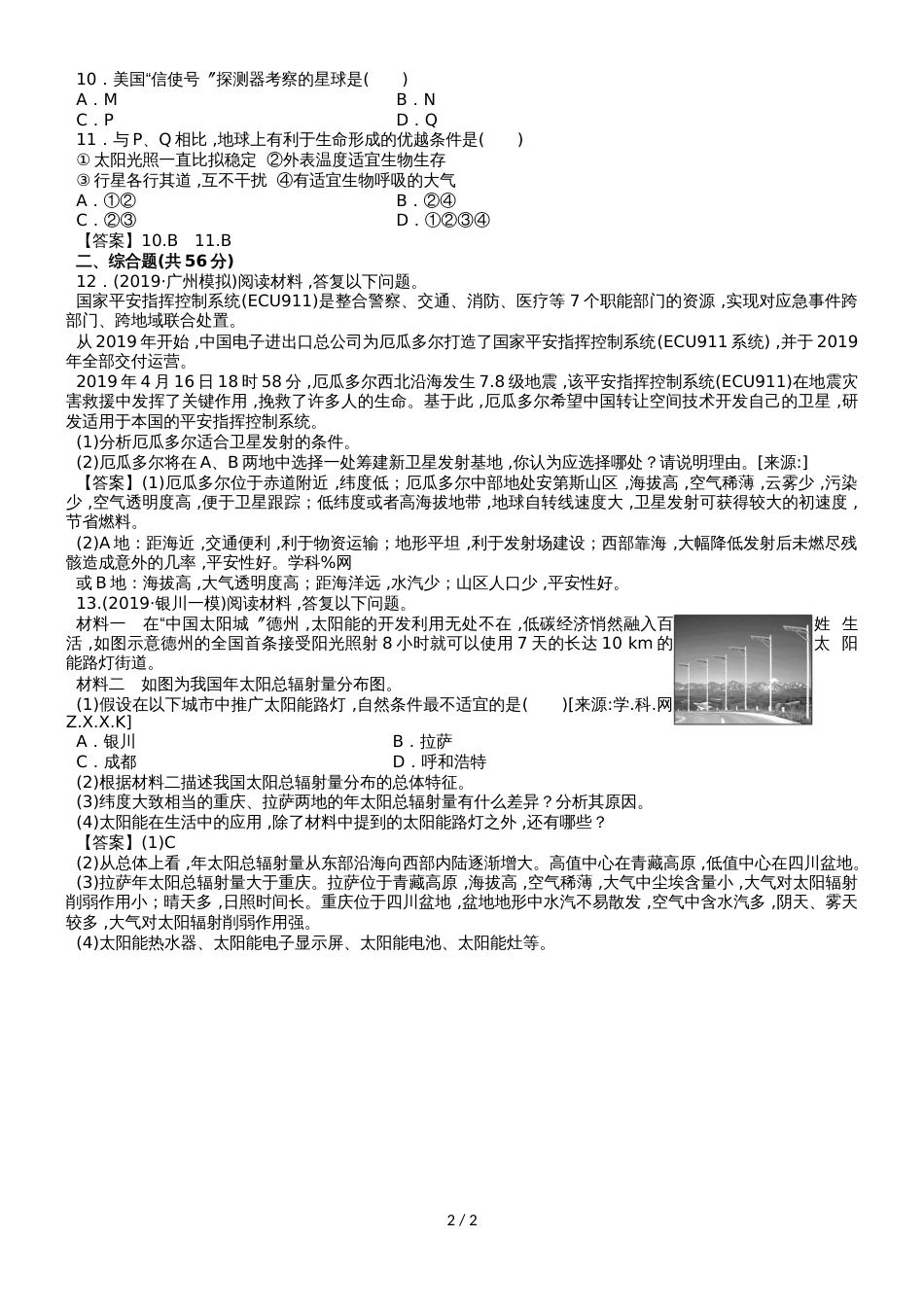 高考地理一轮复习考点练习卷：地球的宇宙环境和地球的圈层结构_第2页