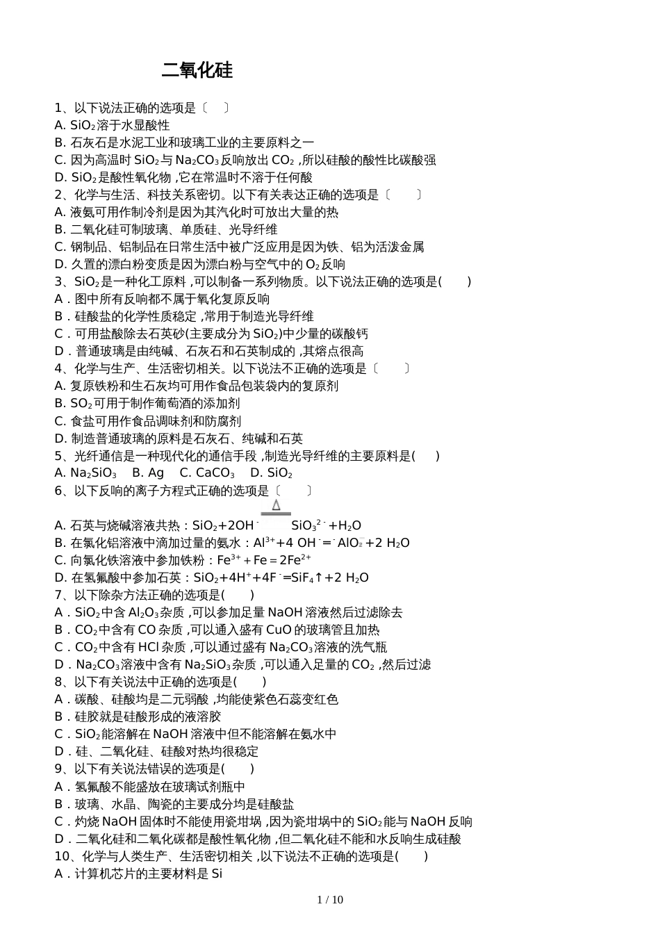 高三化学一轮复习课后训练：二氧化硅_第1页