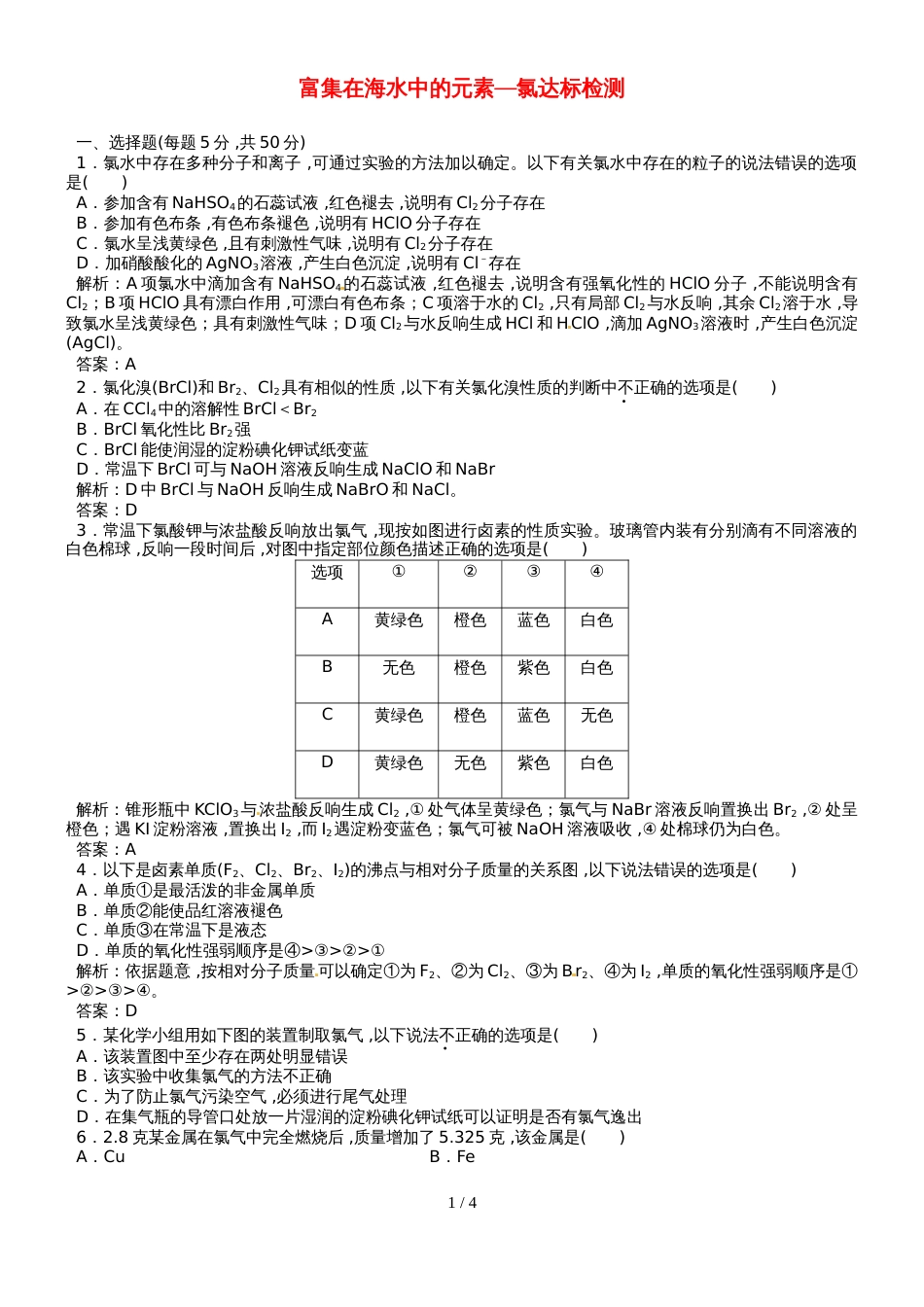 高三化学一轮复习(人教版）富集在海水中的元素氯达标检测（教师版）_第1页