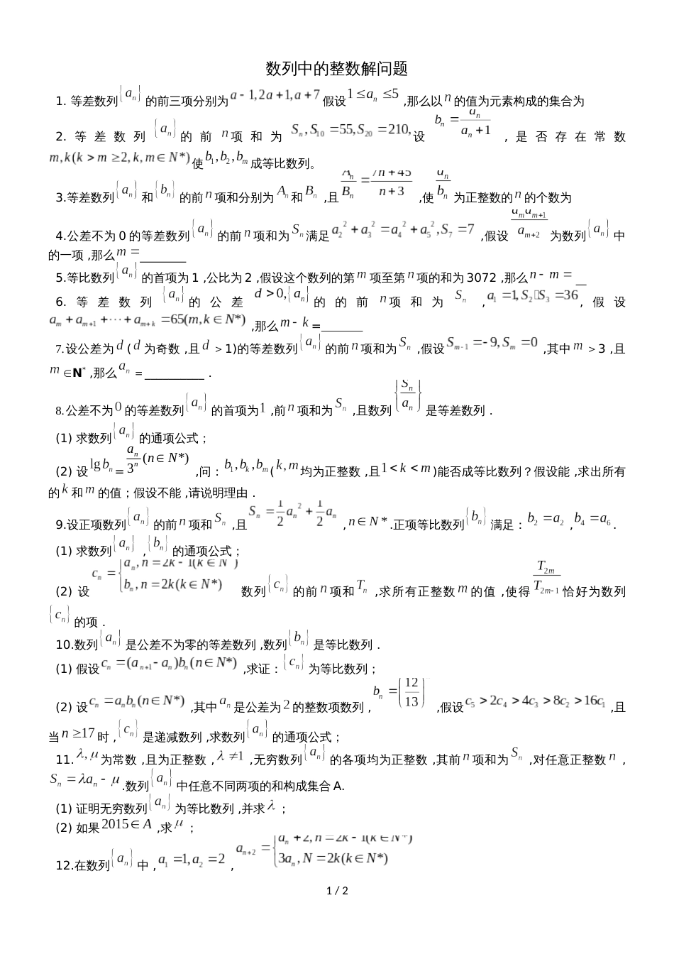 高三数学一轮复习《数列中的整数解问题》同步测试题（无答案）_第1页