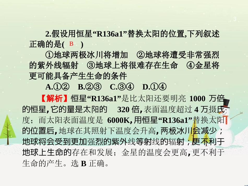 高考地理第一轮总复习 同步测试卷二 宇宙中的地球课件 新人教版 (1)_第3页