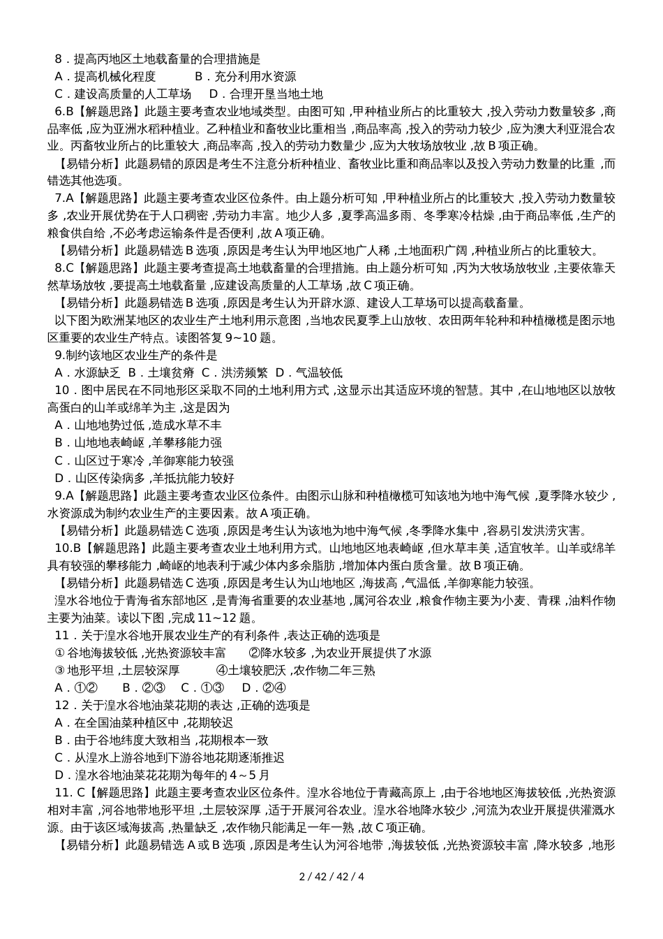 高考一轮复习易错题专题训练：农业区位因素和主要农业地域类型_第2页