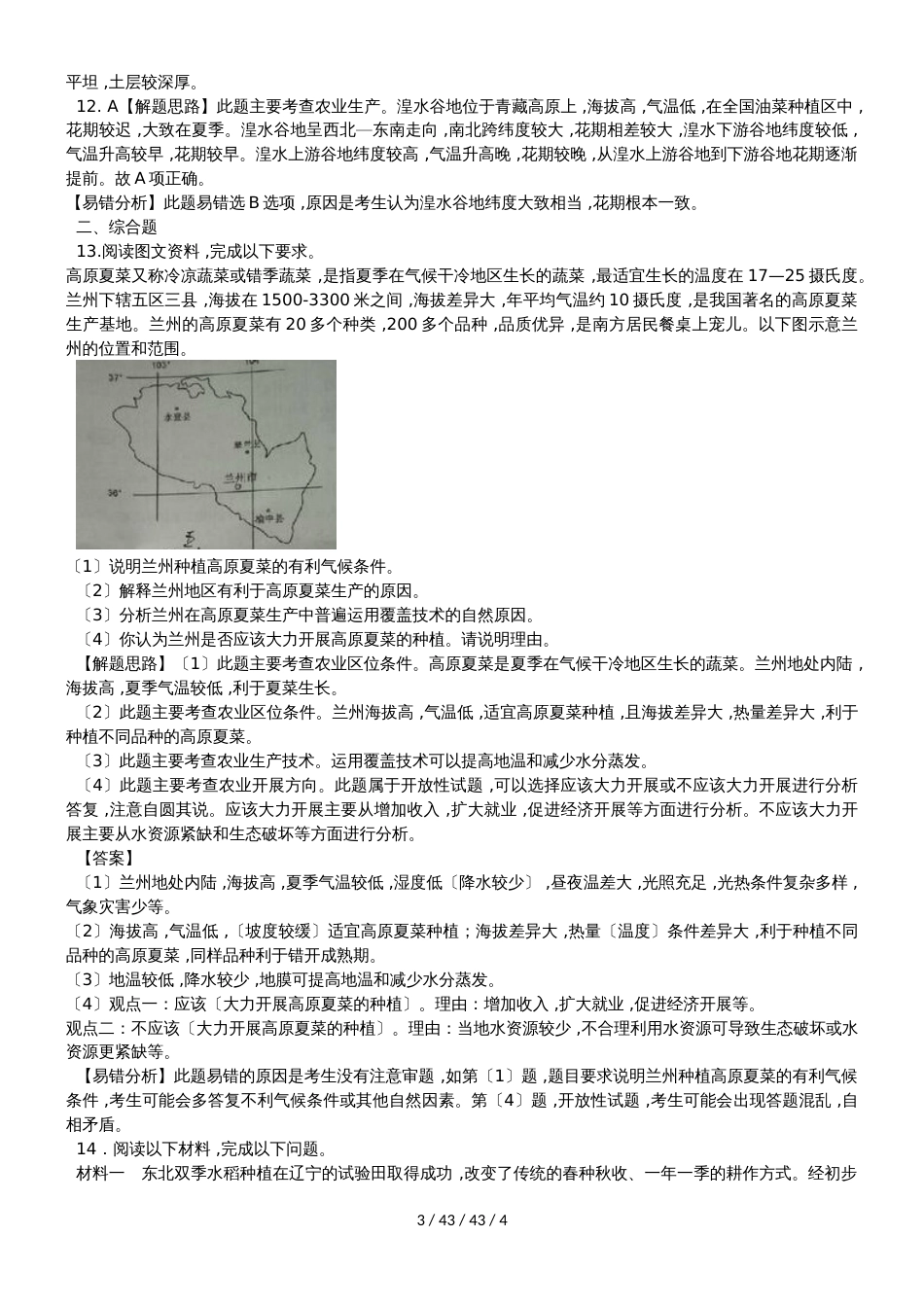 高考一轮复习易错题专题训练：农业区位因素和主要农业地域类型_第3页