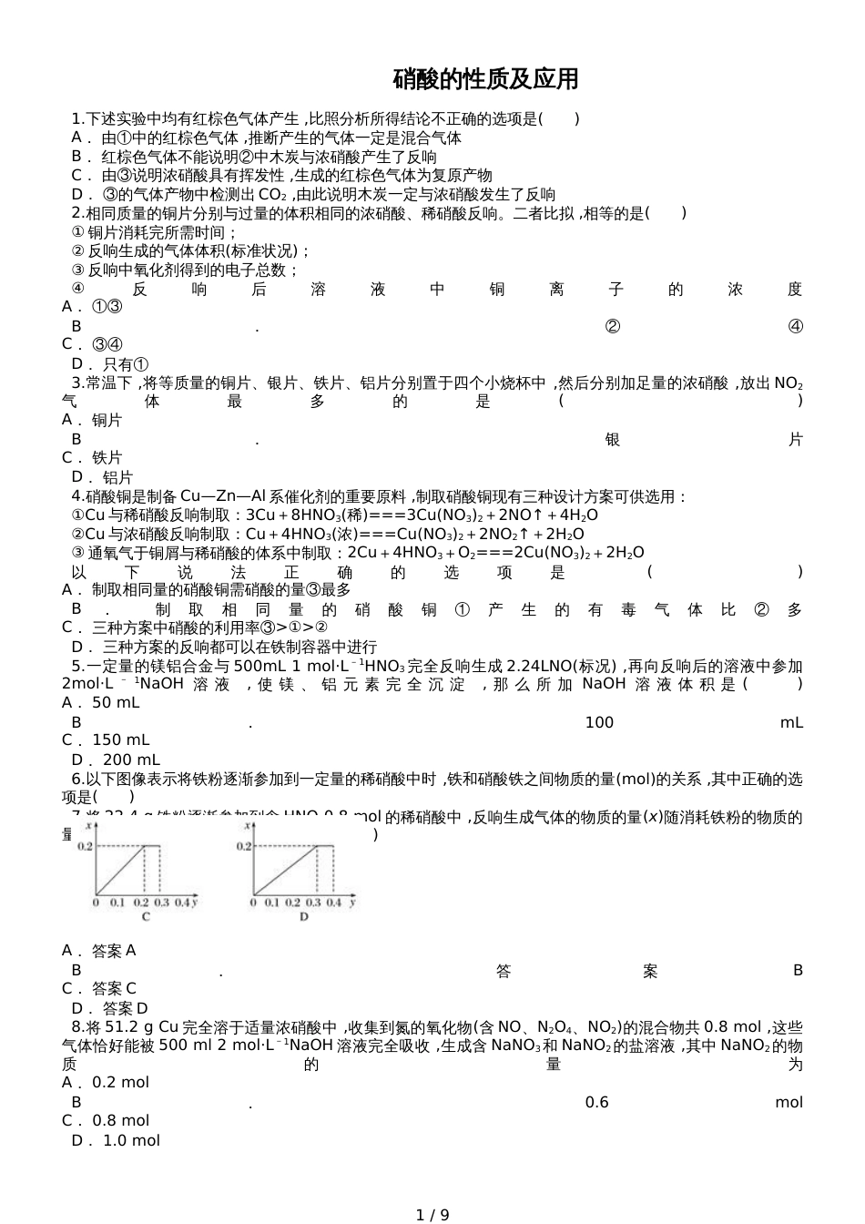 高三化学一轮复习对点精选训练：硝酸的性质及应用_第1页