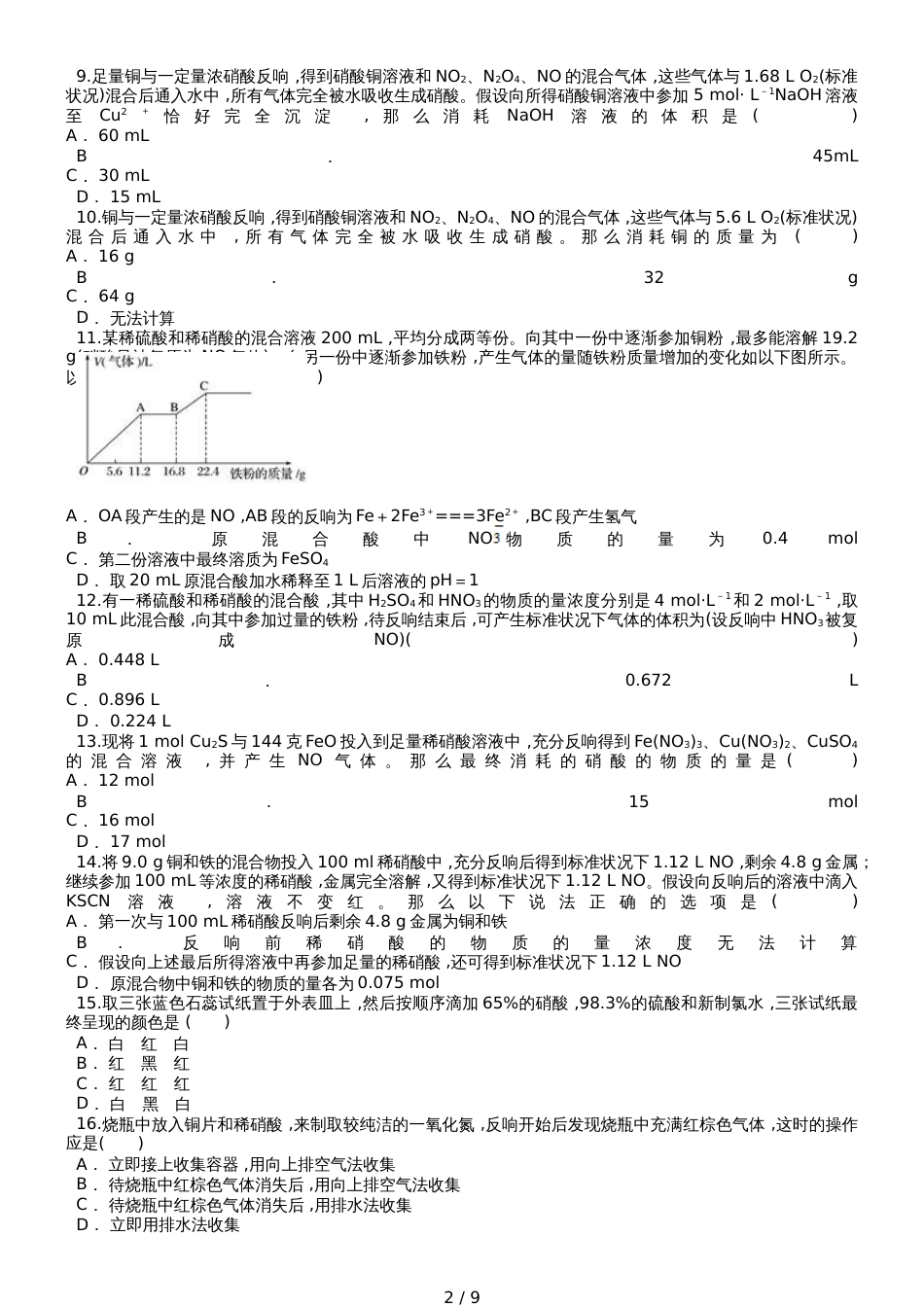 高三化学一轮复习对点精选训练：硝酸的性质及应用_第2页