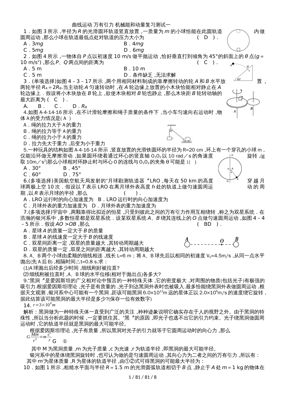 高三一轮复习专题卷：曲线运动 万有引力 机械能和动量复习测试一_第1页