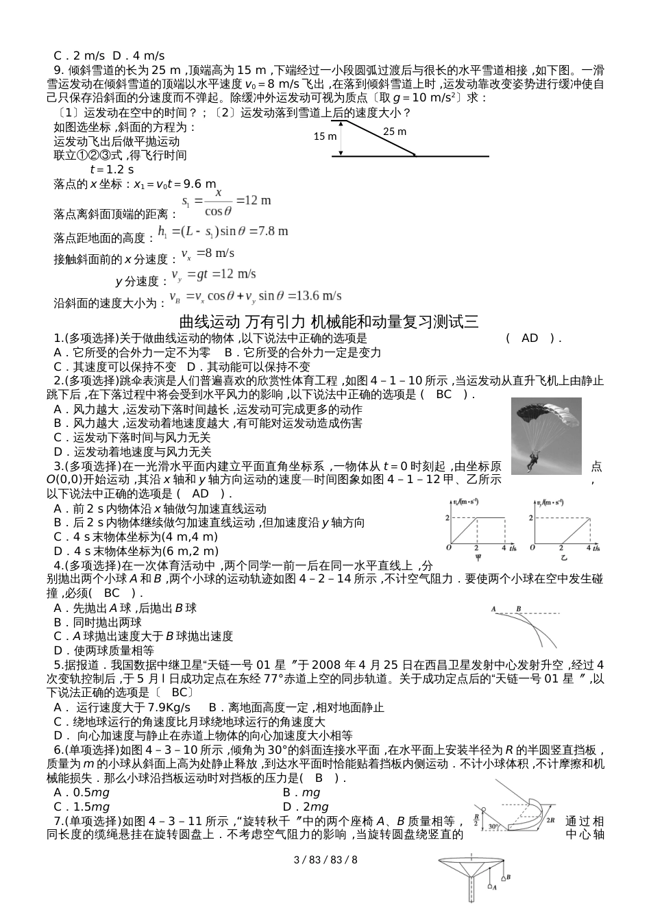 高三一轮复习专题卷：曲线运动 万有引力 机械能和动量复习测试一_第3页