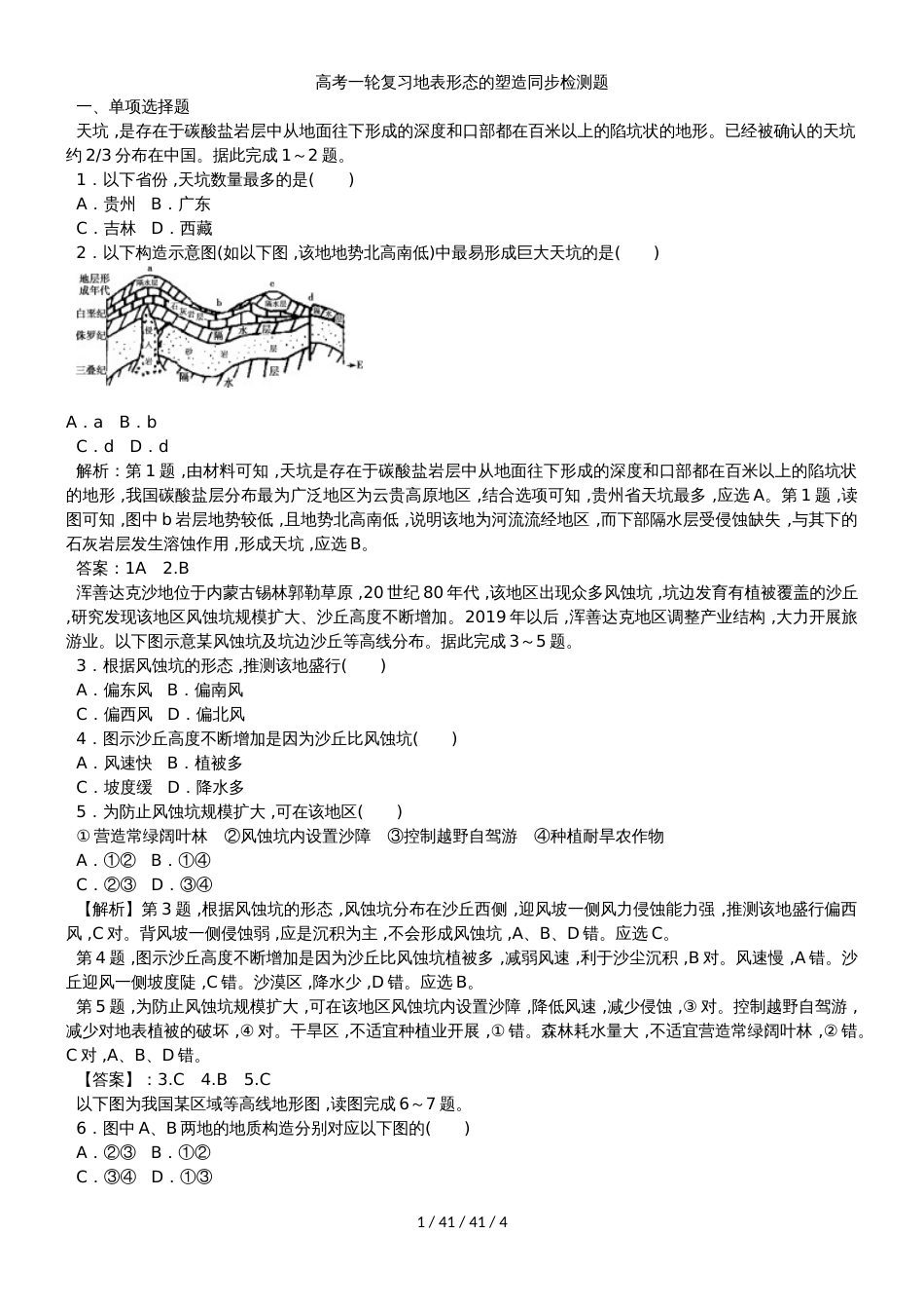 高考一轮复习地表形态的塑造同步检测题_第1页