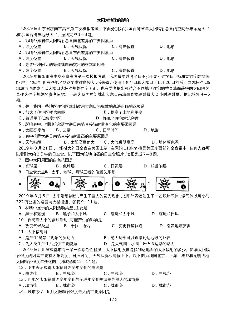 高考地理一轮重要考点练习卷：太阳对地球的影响_第1页