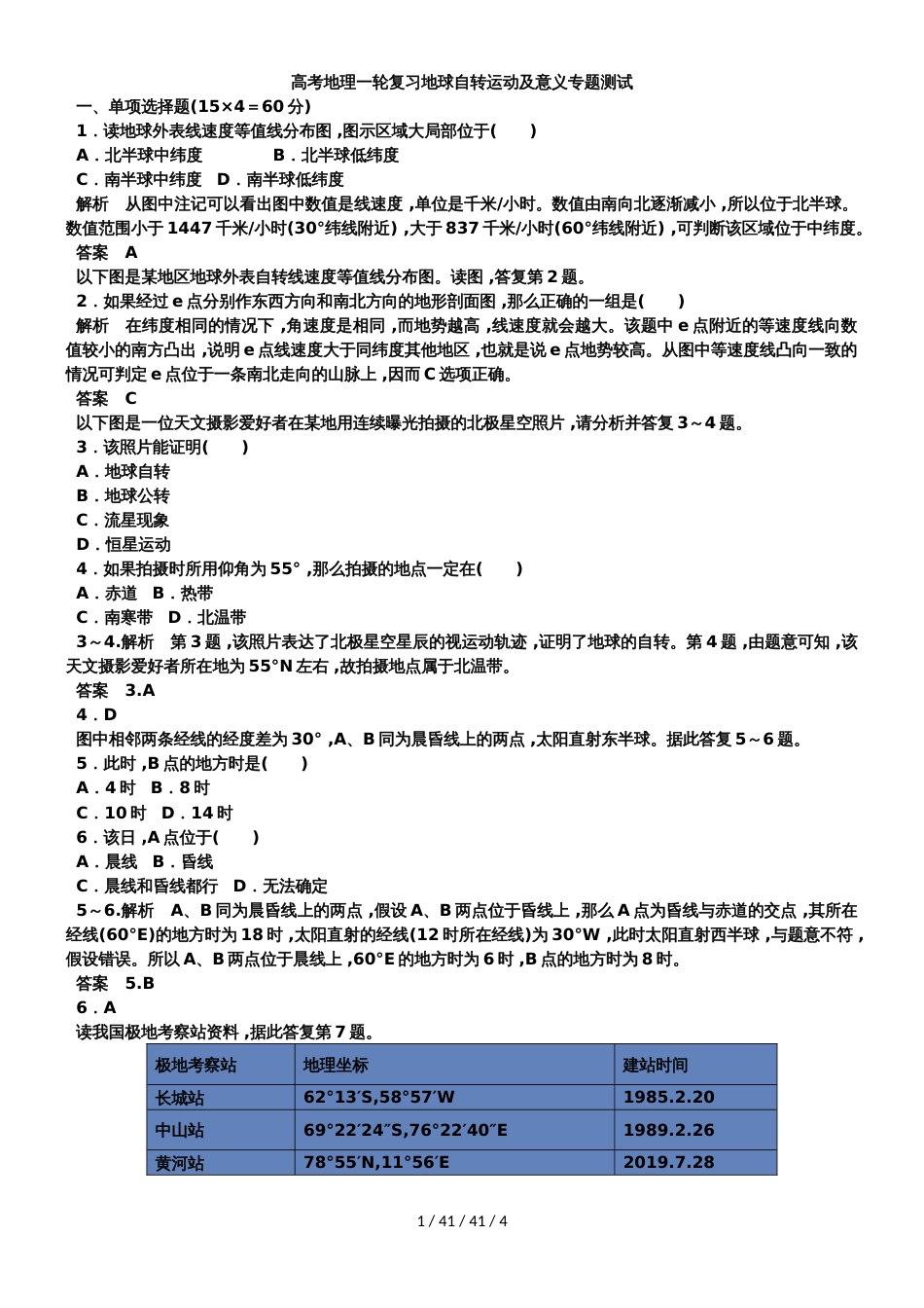 高考地理一轮复习地球自转运动及意义专题测试_第1页