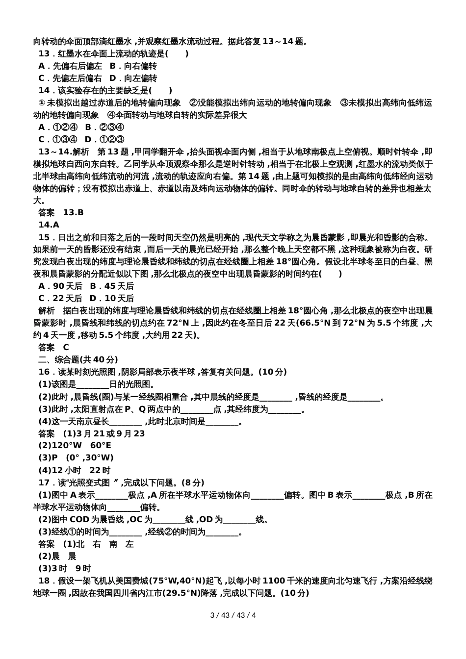 高考地理一轮复习地球自转运动及意义专题测试_第3页