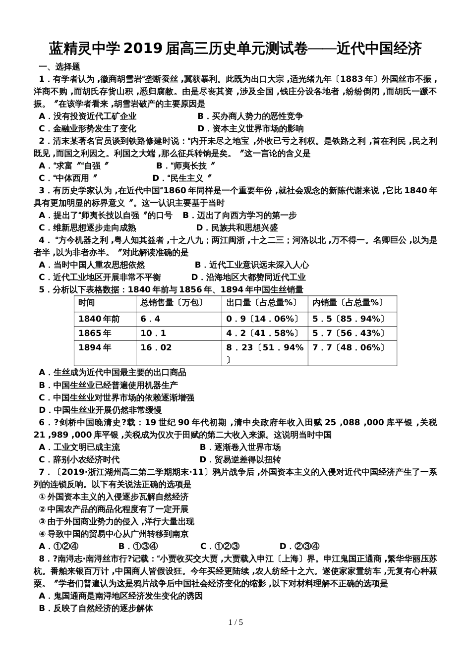 高三历史一轮复习考点专题测试卷近代中国经济_第1页