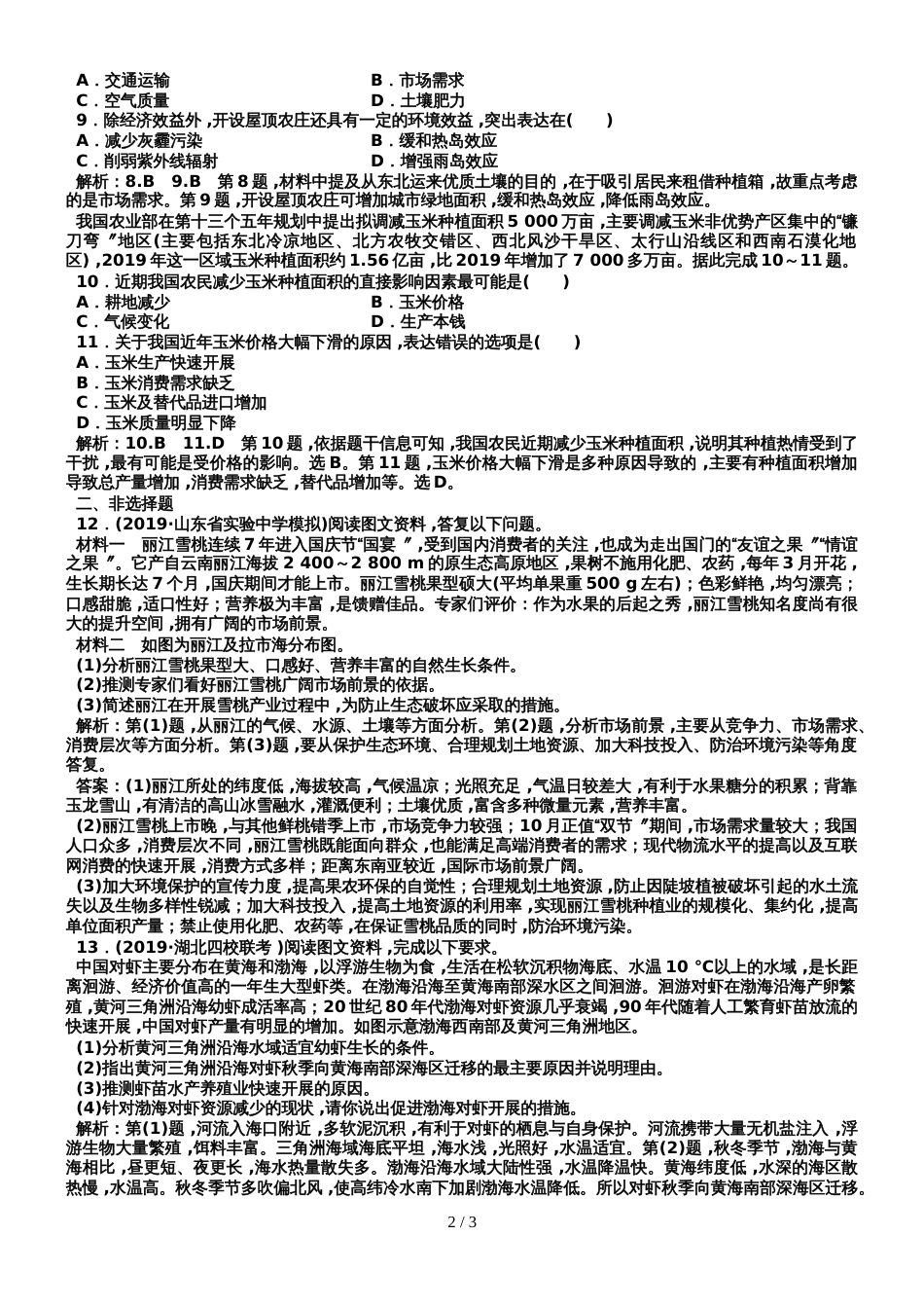 高考地理一轮复习专题检测农业的区位选择_第2页