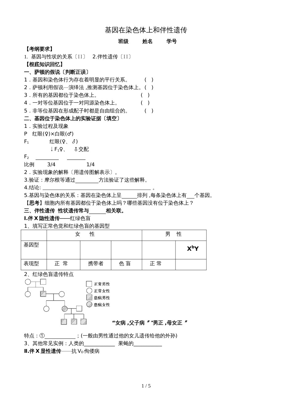 高三生物复习《基因在染色体上和伴性遗传》学案无答案_第1页