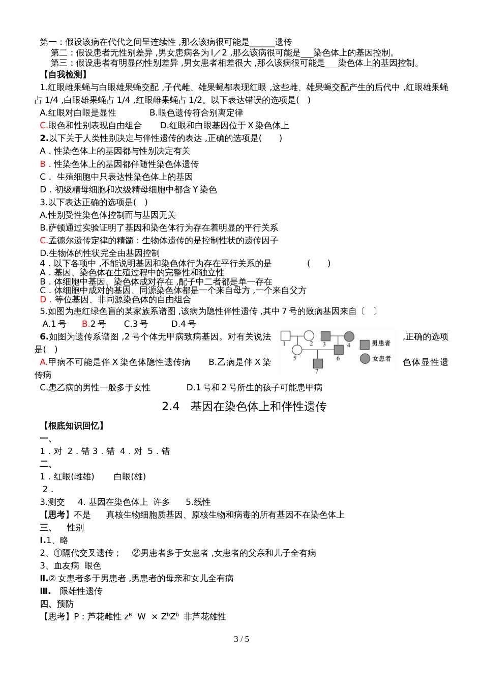 高三生物复习《基因在染色体上和伴性遗传》学案无答案_第3页