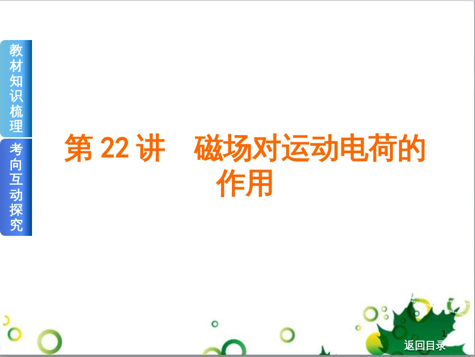 高考物理一轮复习 专题汇编 9 涉及电磁感应的力电综合问题课件 新人教版 (23)_第1页