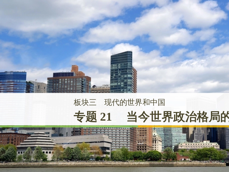 高考地理大二轮复习 专题八 区域地理环境与人类活动 22 认识大洲、地区与国家课件 (58)_第1页