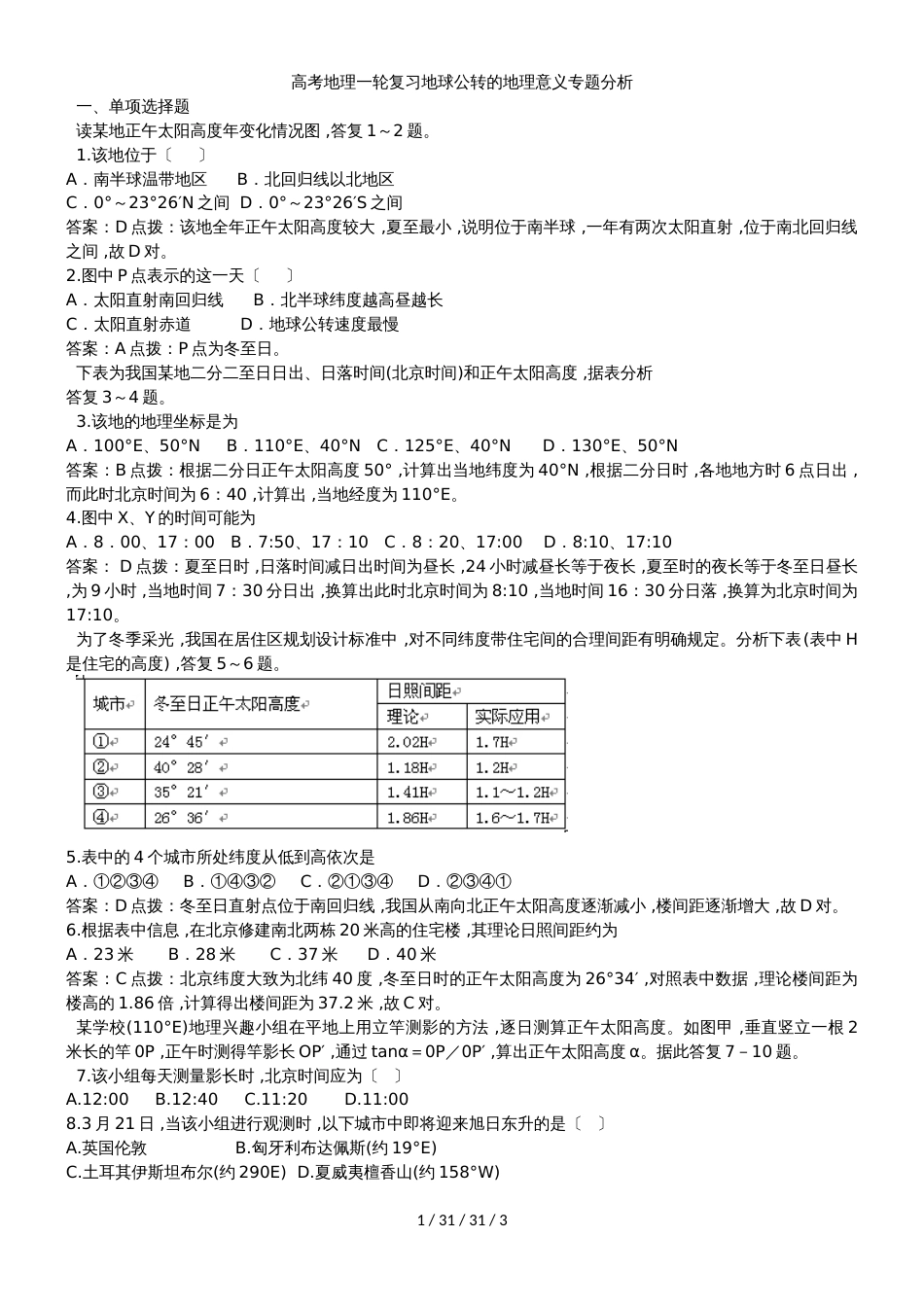 高考地理一轮复习地球公转的地理意义专题分析_第1页