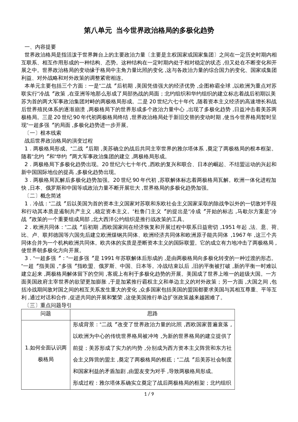 高考历史备考复习:人教版必修一第八单元 当今世界政治格局的多极化趋势学案_第1页