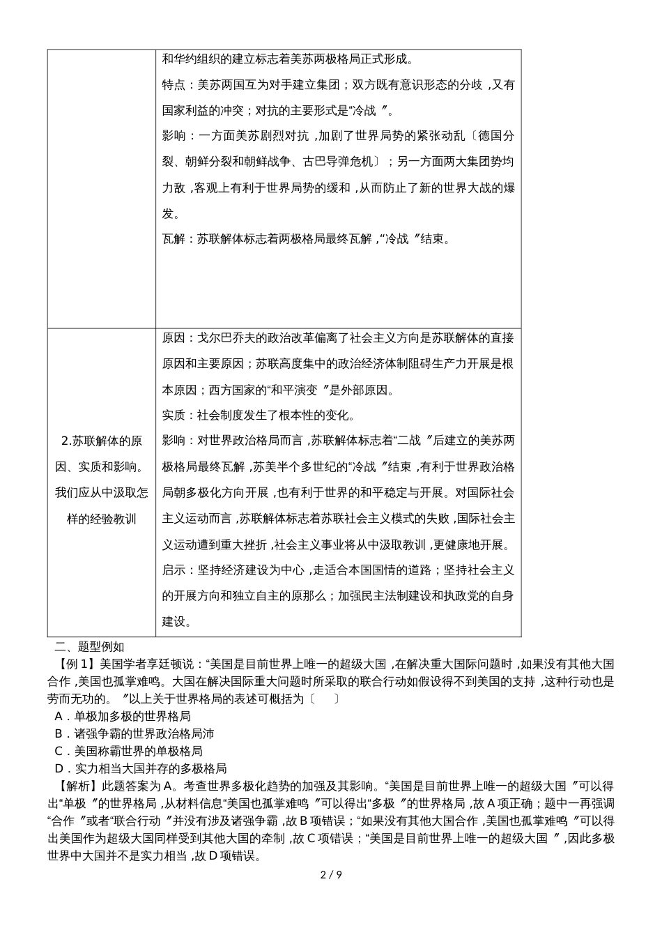 高考历史备考复习:人教版必修一第八单元 当今世界政治格局的多极化趋势学案_第2页