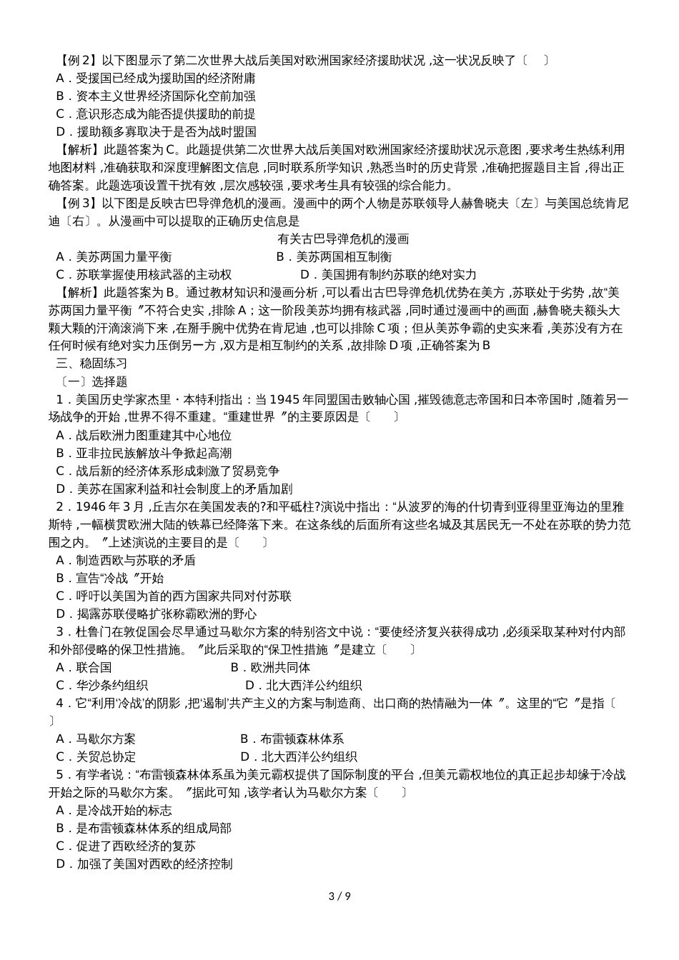 高考历史备考复习:人教版必修一第八单元 当今世界政治格局的多极化趋势学案_第3页