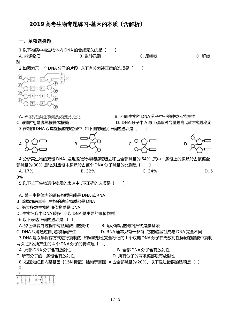 高考生物专题练习基因的本质（含解析）_第1页