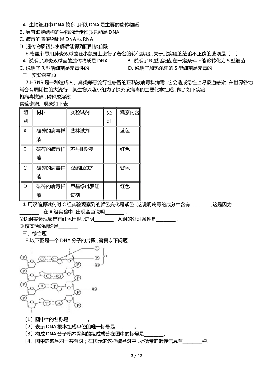 高考生物专题练习基因的本质（含解析）_第3页