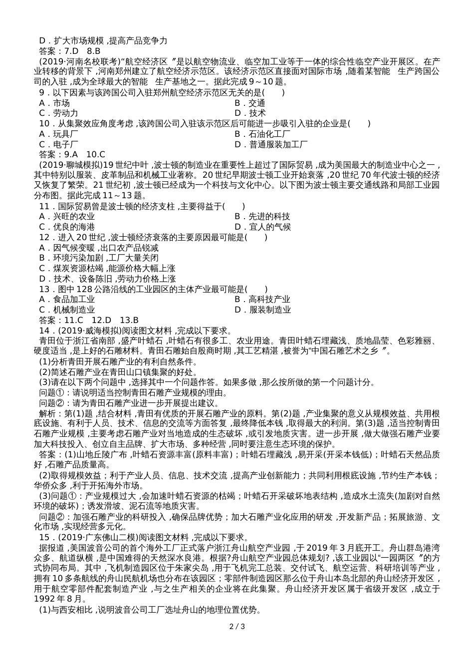 高考地理一轮复习知识点专练卷：10.2工业地域的形成与工业区_第2页