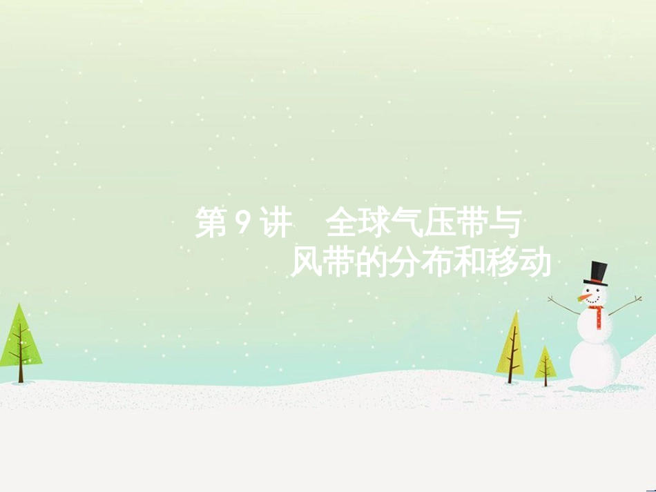 高考地理大二轮复习 专题八 区域地理环境与人类活动 22 认识大洲、地区与国家课件 (82)_第1页
