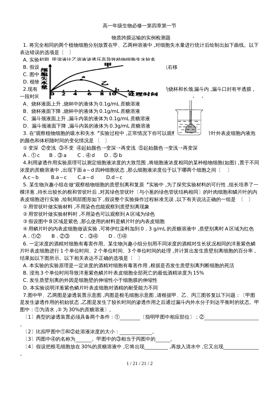 高一年级生物必修一第四章第一节物质跨膜运输的实例检测题_第1页