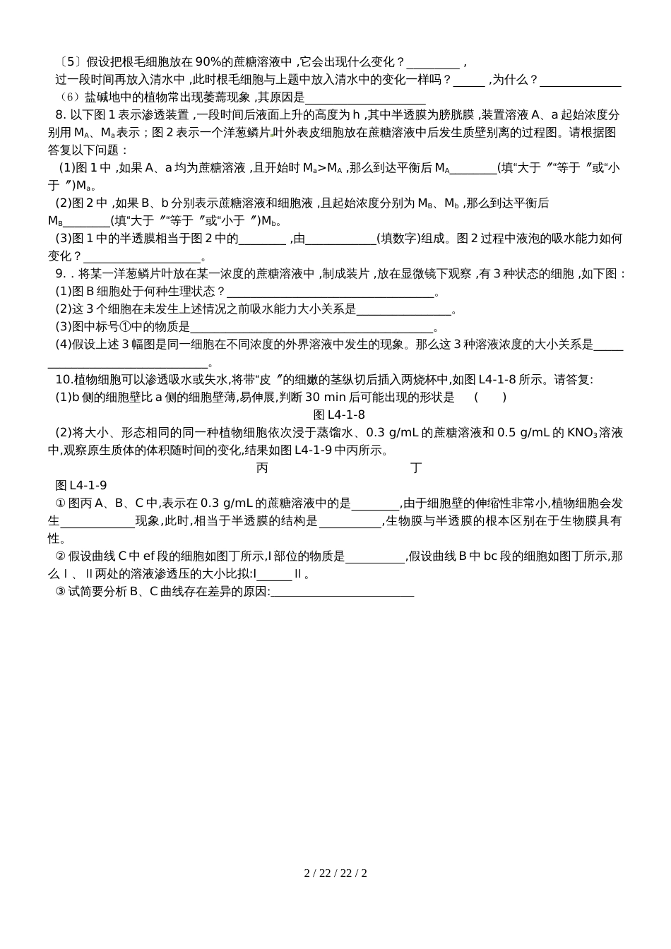 高一年级生物必修一第四章第一节物质跨膜运输的实例检测题_第2页