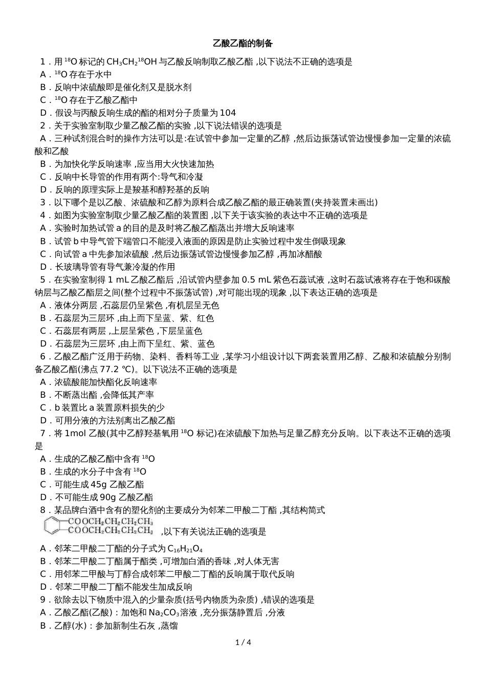 高考化学一轮重要考点练习卷：乙酸乙酯的制备_第1页