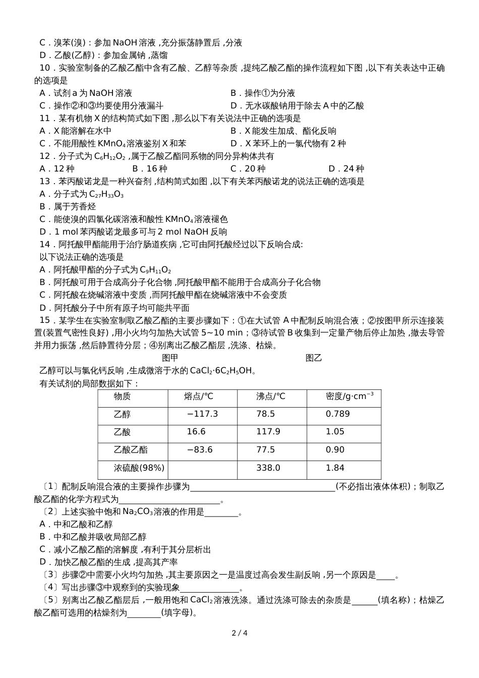 高考化学一轮重要考点练习卷：乙酸乙酯的制备_第2页