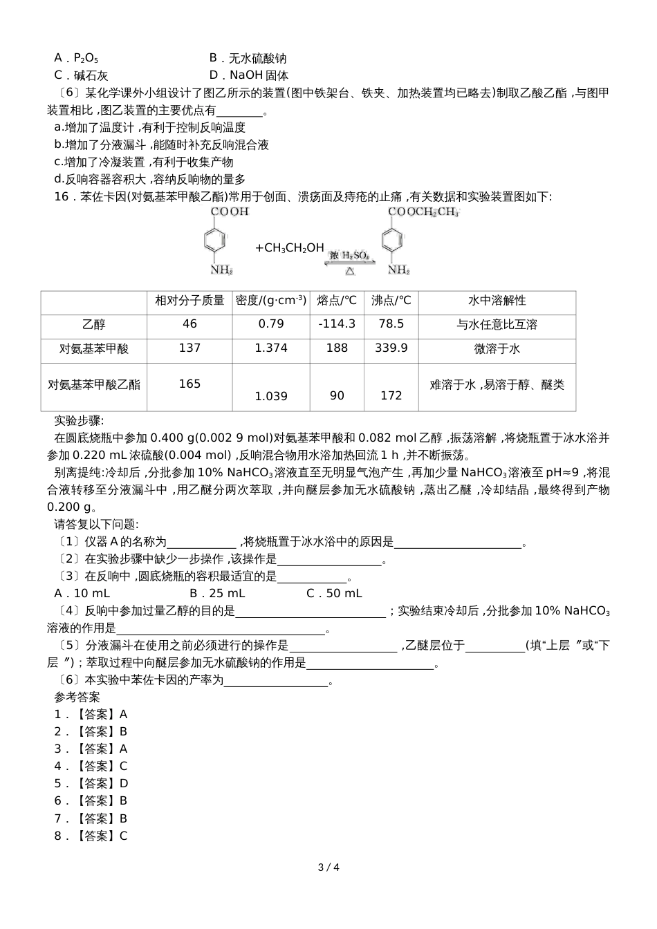 高考化学一轮重要考点练习卷：乙酸乙酯的制备_第3页