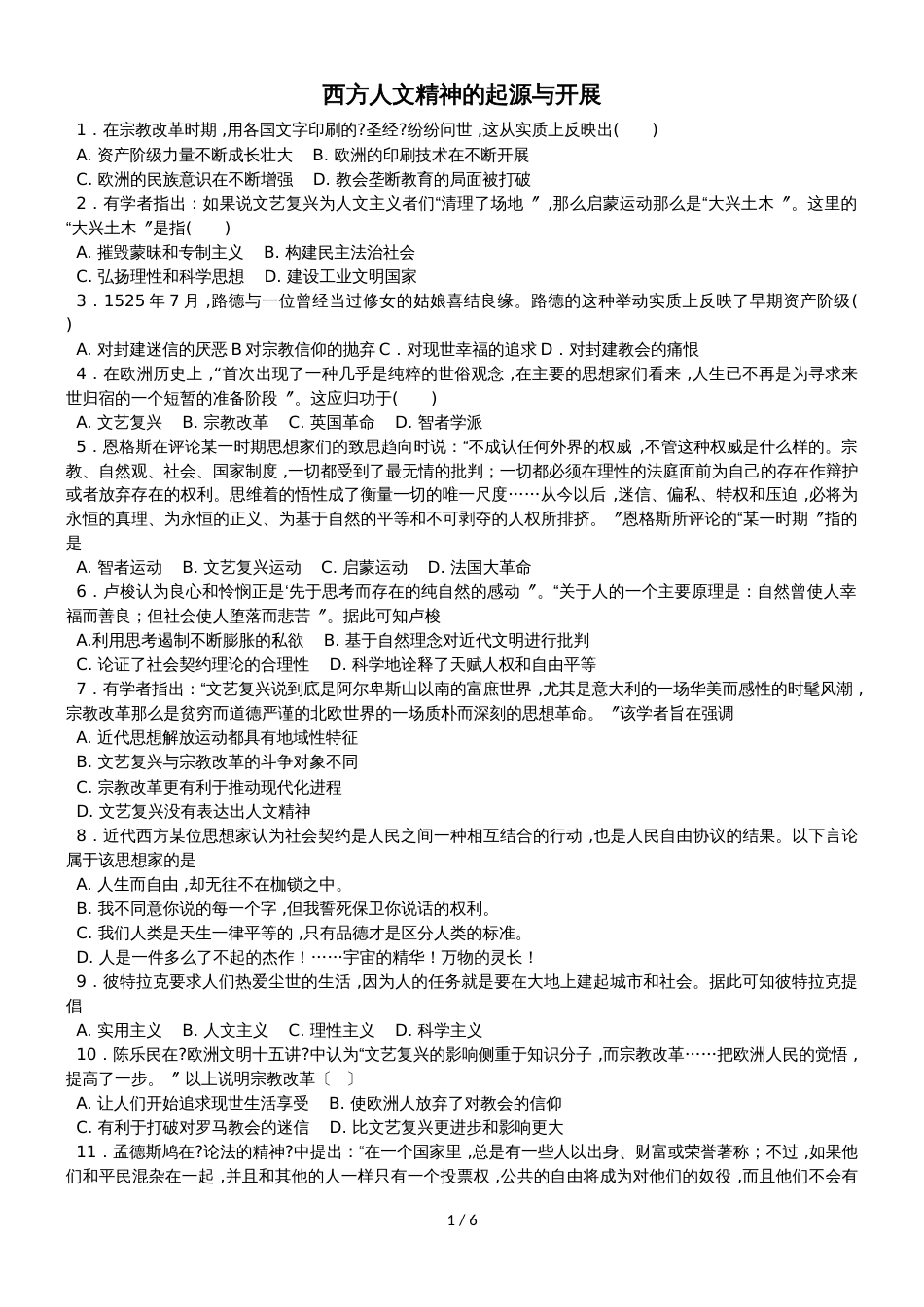高考历史考点专项训练：西方人文精神的起源与发展_第1页